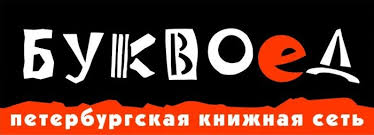 Буквоед